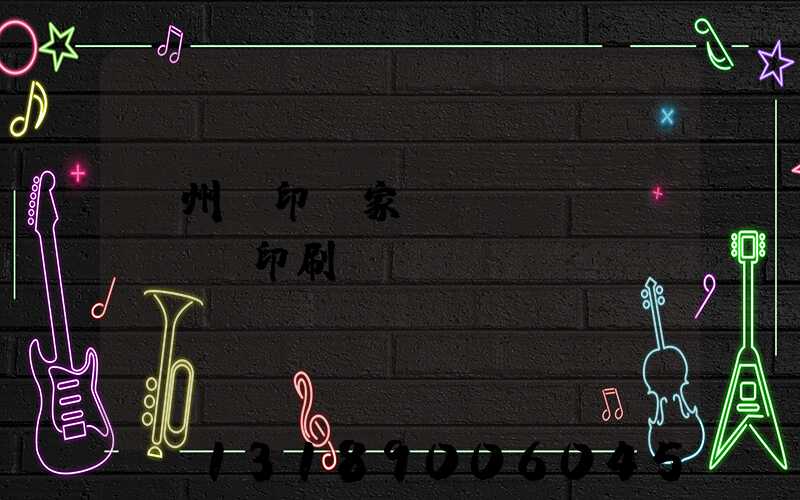 蘇州絲印廠家 絲網(wǎng)印刷廠